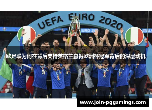 欧足联为何在背后支持英格兰赢得欧洲杯冠军背后的深层动机