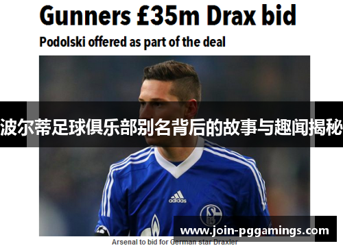 波尔蒂足球俱乐部别名背后的故事与趣闻揭秘