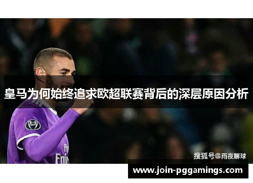 皇马为何始终追求欧超联赛背后的深层原因分析