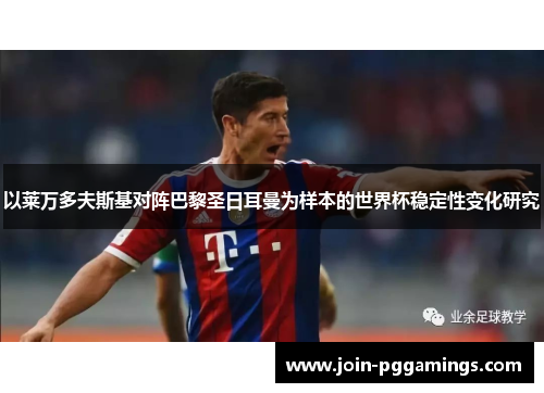 以莱万多夫斯基对阵巴黎圣日耳曼为样本的世界杯稳定性变化研究