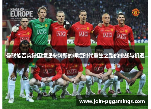 曼联能否突破困境迎来崭新的辉煌时代重生之路的挑战与机遇