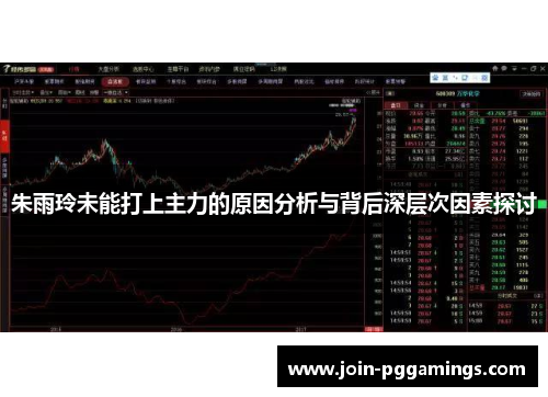 朱雨玲未能打上主力的原因分析与背后深层次因素探讨