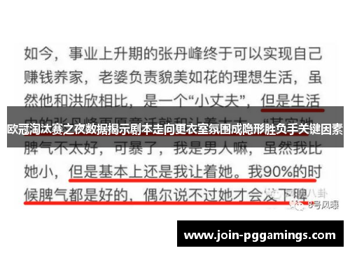 欧冠淘汰赛之夜数据揭示剧本走向更衣室氛围成隐形胜负手关键因素