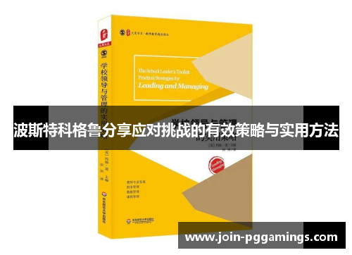 波斯特科格鲁分享应对挑战的有效策略与实用方法