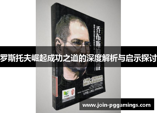 罗斯托夫崛起成功之道的深度解析与启示探讨